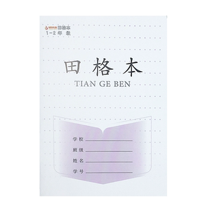 凤凰传媒日字格本江苏省1-2年级统一簿册小学生幼儿园练字本统一标准拼音田字格本数学写字田字本生字本方格