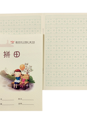 温州市防近视中小学统一练习本
