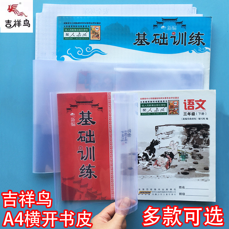 吉祥鸟安徽省自粘书皮套装3年级基础训练包书皮横版书套横向A4基础训练3-6年级中小学生用书膜