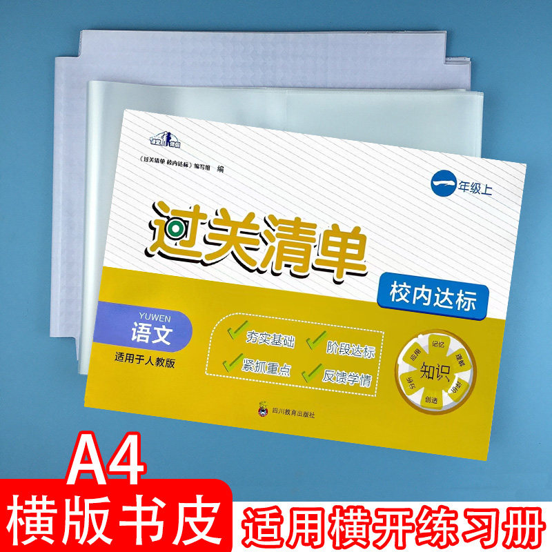 A4语文数学过关清单英语横版自粘包书皮透明书套横翻保护套贴横向书
