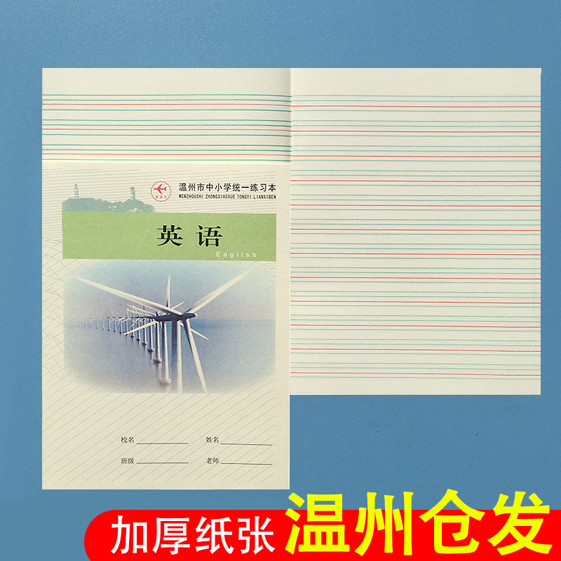 浙江省温州市中小学生英语本子护眼纸张32k开四五六年级英文纸簿加厚26张统一标准英语本练习簿初中生作业
