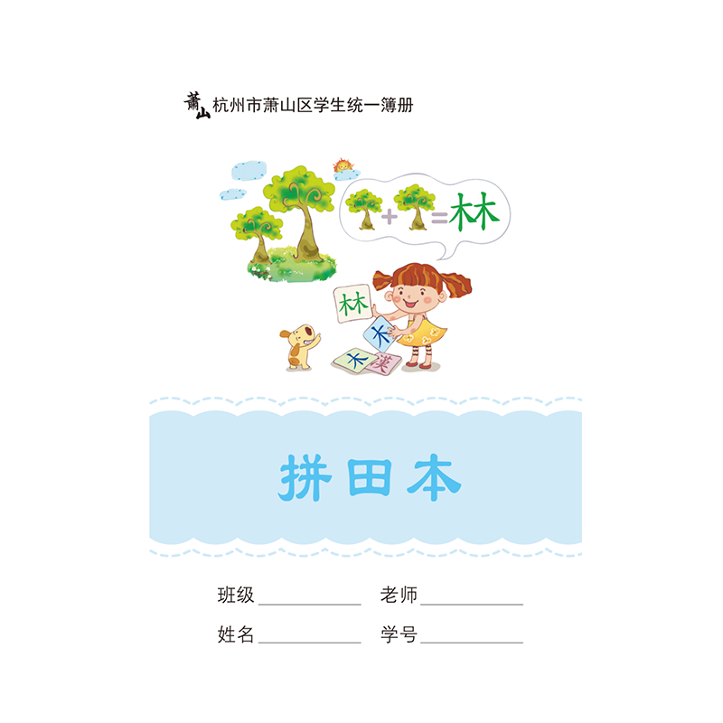 杭州市萧山区中小学生作业本