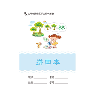 杭州市萧山区中小学生作业本学生统一簿册英语本听写低算本拼音田字格中高方格作文小学数学通用练习本美术本