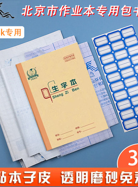 中小学生多利博士作业本适用于北京市36K作业本磨砂本子皮自粘本子膜本子包本皮1-2年级本子套透明保护吉祥鸟