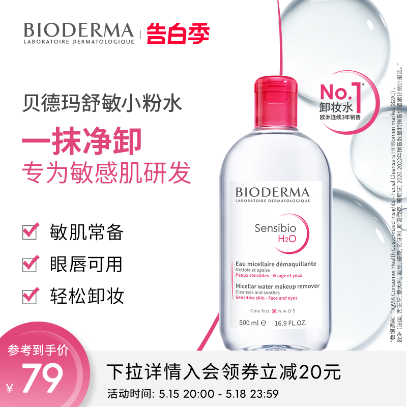 Bioderma/贝德玛舒妍卸妆水洁肤液500ml敏感肌温和清洁唇眼脸卸妆