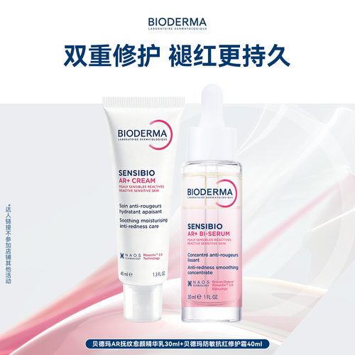 【专属优惠】贝德玛AR多效修红面霜+AR精华保湿修护舒缓敏感肌