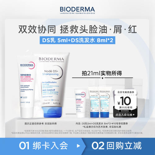 贝德玛DS乳+DS洗发水试用装