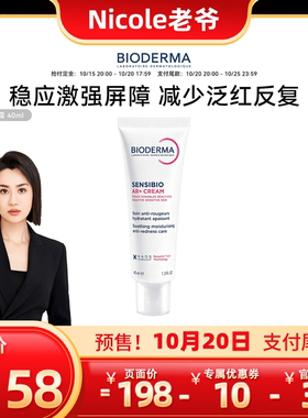 【Nicole老爷】贝德玛AR修红面霜保湿褪红舒缓强韧改善玫瑰肌