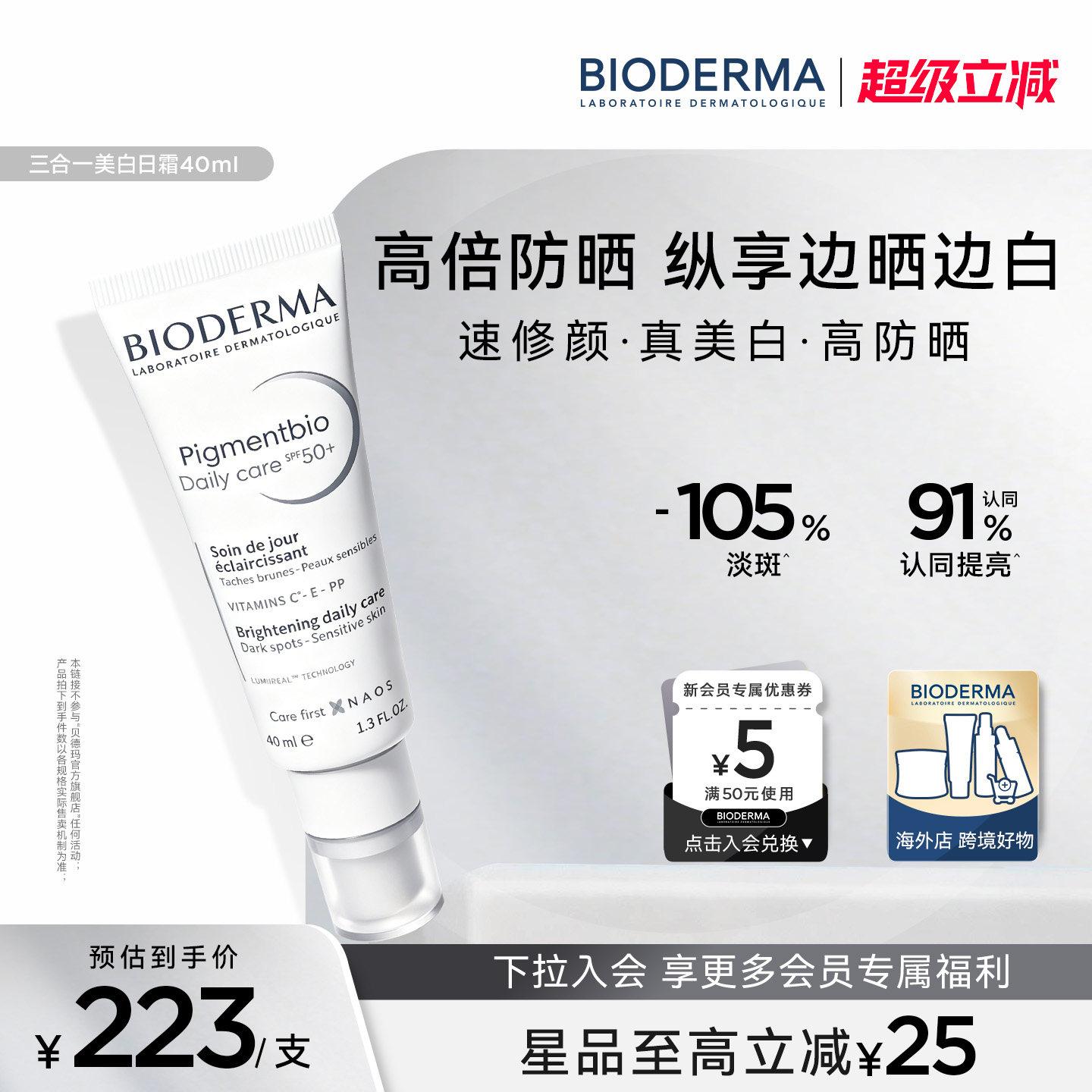 贝德玛三合一美白淡斑日霜防晒SPF50+VC烟酰胺抗氧提亮肤色去暗沉 - 实物图