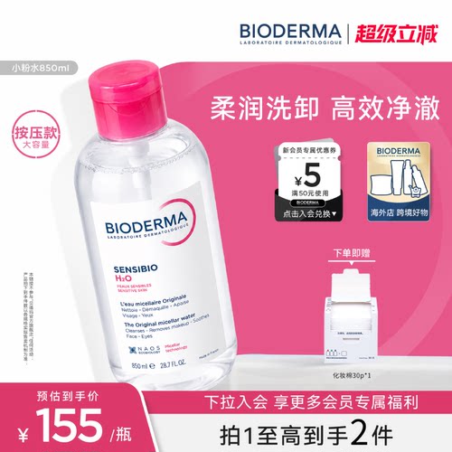 【按压款大容量】贝德玛小粉水850ml卸妆水洁肤液温和敏感肌可用