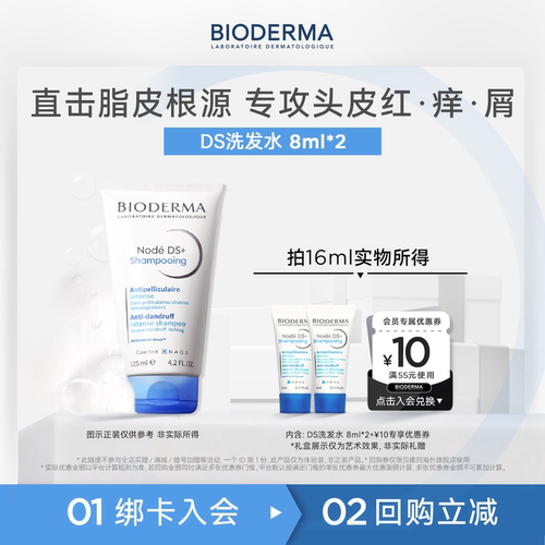 贝德玛DS洗发水抑脂去屑试用装