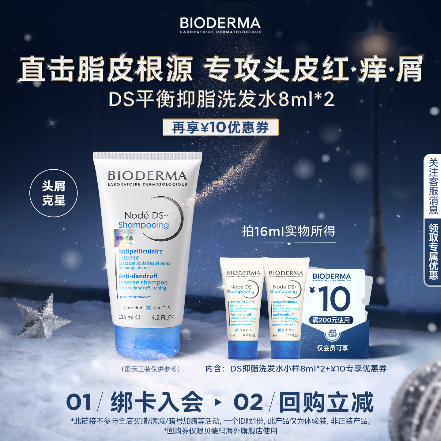 贝德玛DS洗发水抑脂去屑试用装