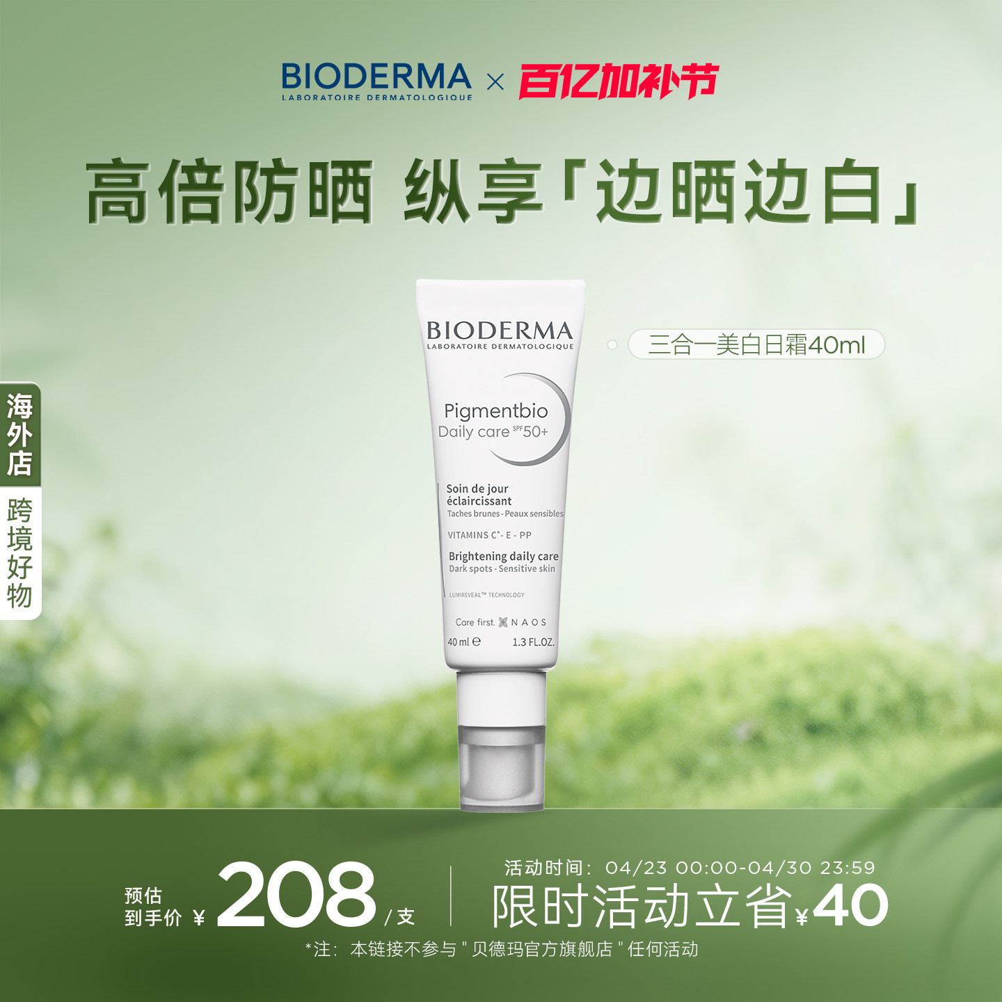 贝德玛三合一防晒SPF50+日霜VC烟酰胺抗氧提亮肤色去暗沉素颜霜