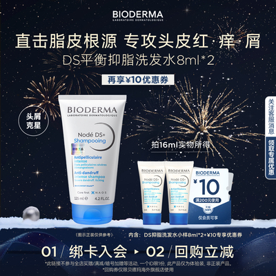 贝德玛DS洗发水抑脂去屑试用装