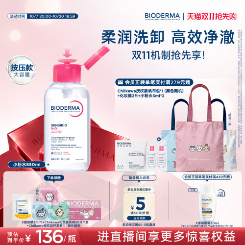 【双11抢先购】贝德玛小粉水850ml卸妆水温和敏感肌可用洁肤液