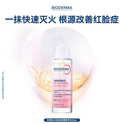 【专属优惠】贝德玛AR多效修红精华根源褪红保湿修护舒缓泛红肌