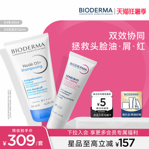贝德玛DS乳+DS洗发水脂敏皮面霜修护改善泛红去屑止痒舒缓头皮