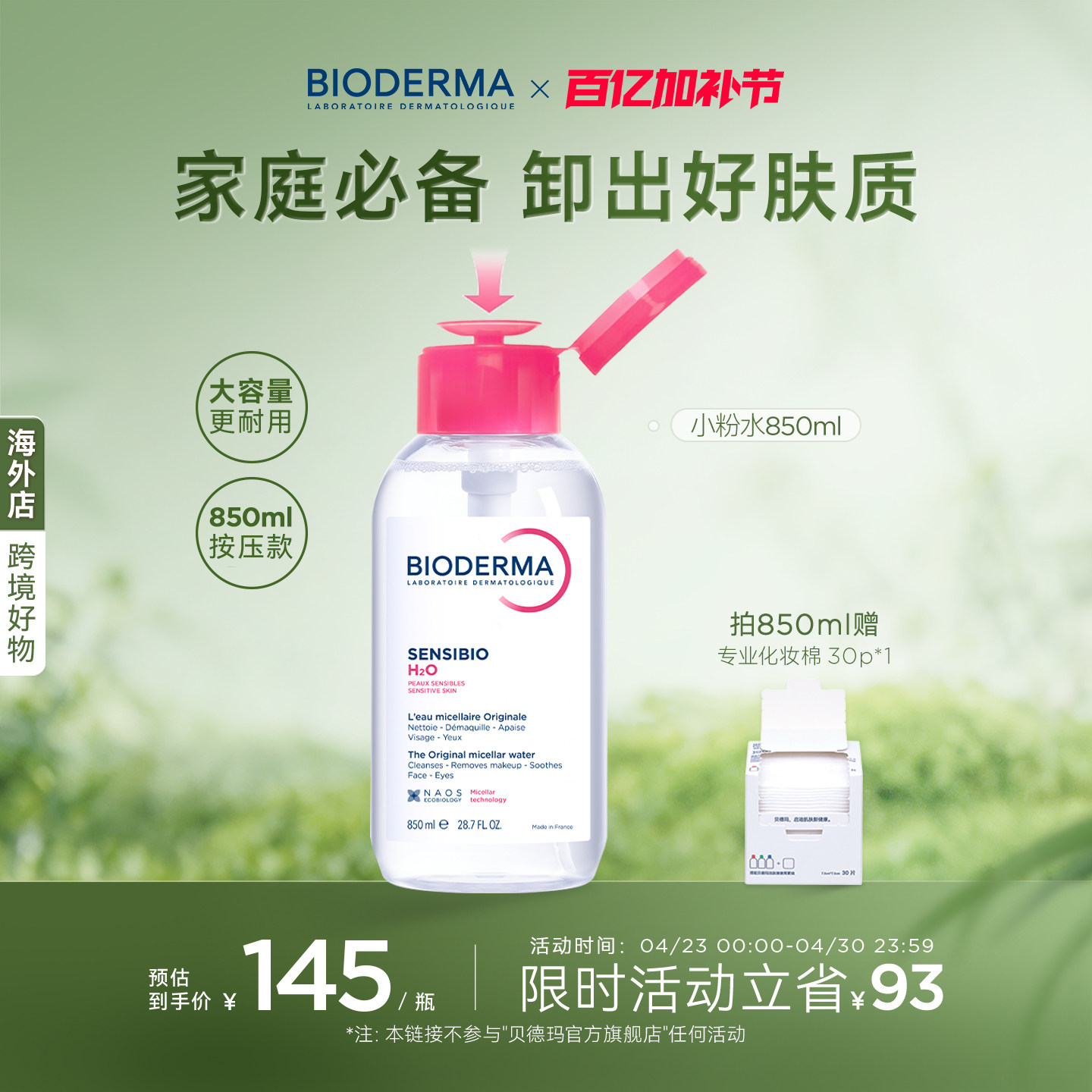 贝德玛粉水敏感肌温和洗卸850ml卸妆不伤肤水润
