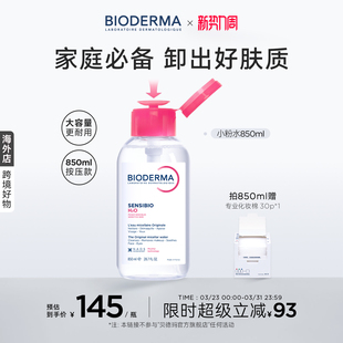 贝德玛粉水敏感肌温和洗卸850ml卸妆不伤肤水润