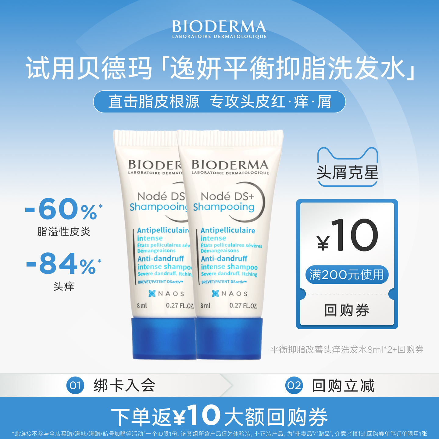 【海外店-u先试用】贝德玛逸妍平衡抑脂改善头痒洗发水8ml*2支