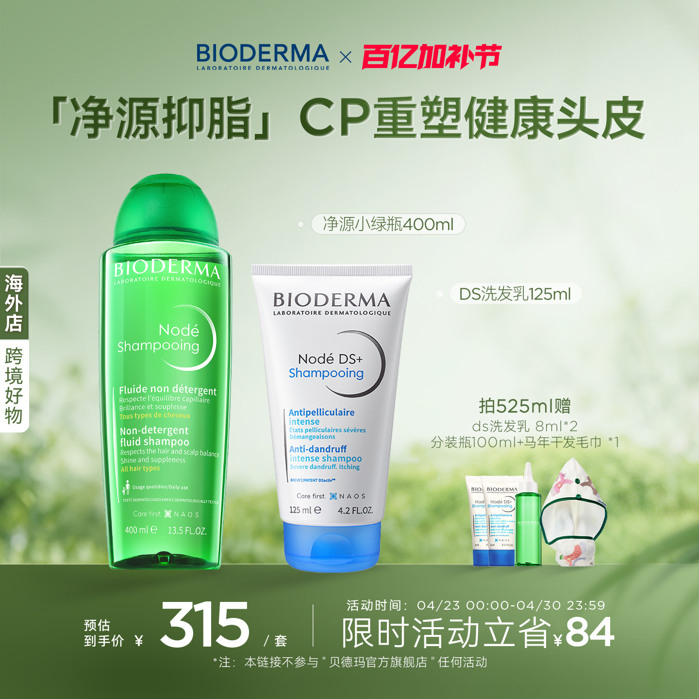 贝德玛净源抑脂洗发水套组温和抑脂去屑改善头痒养护洗发水套组