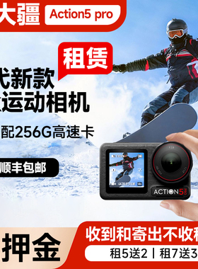 租DJI/大疆action6/5Pro全景运动相机租赁全能防抖骑行潜水旅行