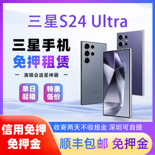 三星S24u出租S23u租赁租借S23ultra租赁手机免押金相机演唱会追星