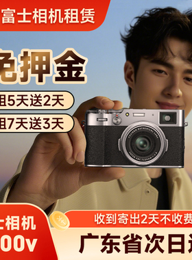 富士相机租赁X100VI出租XS20美颜相机微单XT30XT50复古卡片机出租