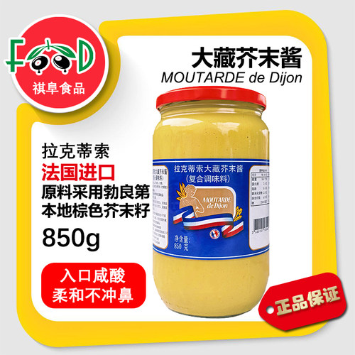 法国进口拉克蒂索大藏芥末酱850g第戎芥末dijon黄芥末酱 Mustard