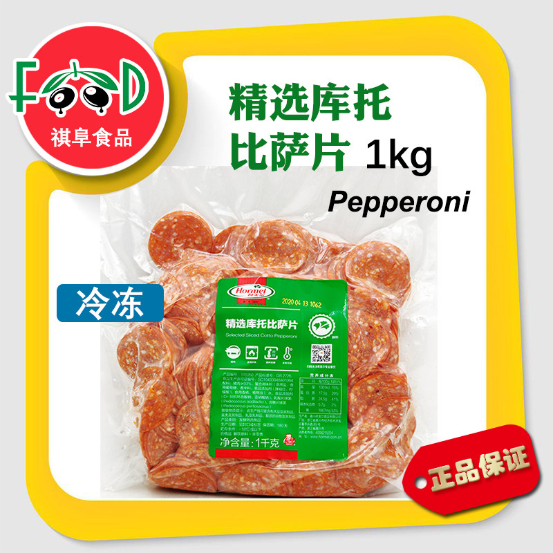hormel pepperoni 荷美尔库托比萨片1kg 披萨萨拉米香肠切片烘焙