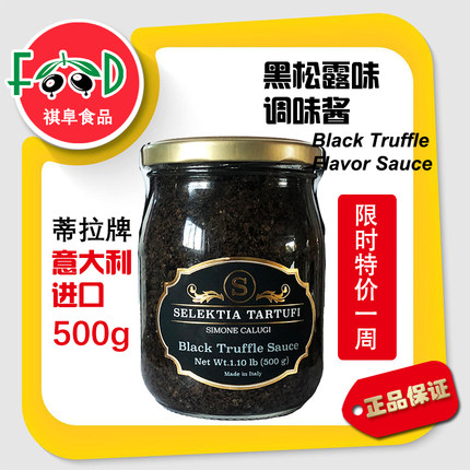 【现货】意大利进口蒂拉黑松露调味酱500g意面牛排炒饭浓汤菌菇酱