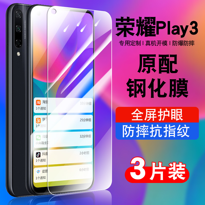 荣耀play3手机钢化膜蓝光防摔