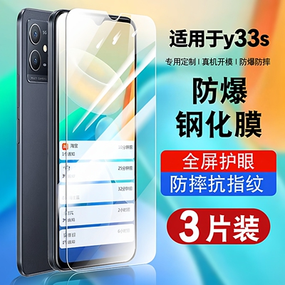 适用于vivoy33s钢化玻璃防爆膜