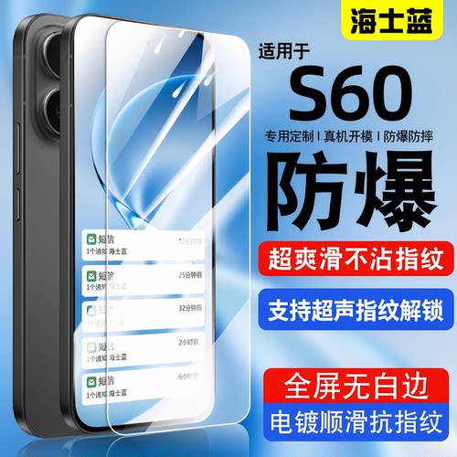 海士蓝适用s60钢化膜防爆