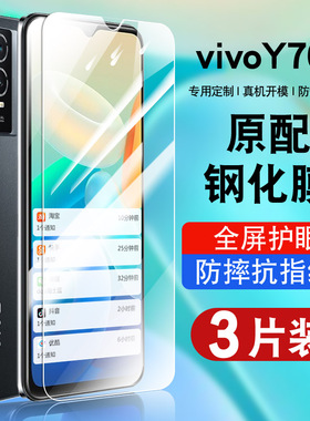 适用vivoy76s钢化膜保护膜全屏覆盖防摔V2156a抗蓝光护眼玻璃voviy76s手机贴膜y76s全网通高清防爆y76s5G防窥