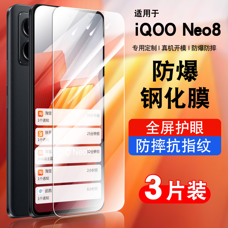 适用于IQOONeo8钢化玻璃防爆膜