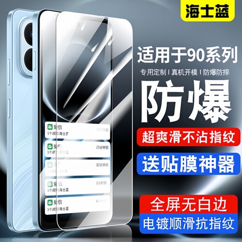 海士蓝适用畅享90系列钢化膜