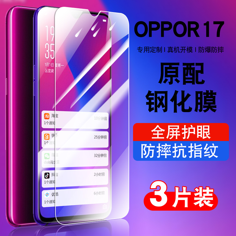 适用于oppor17钢化玻璃防爆膜