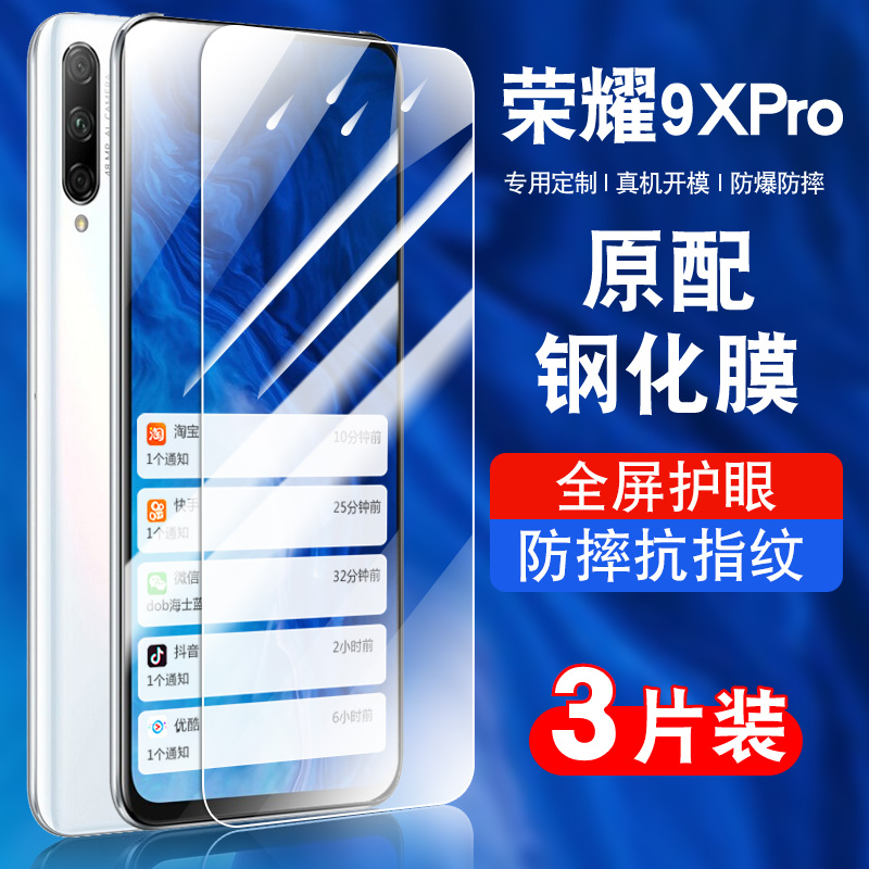 荣耀9xpro手机钢化膜蓝光防摔