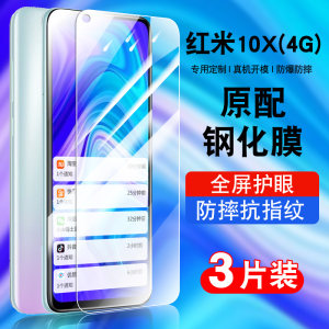 红米redmi10x4g钢化玻璃防爆膜