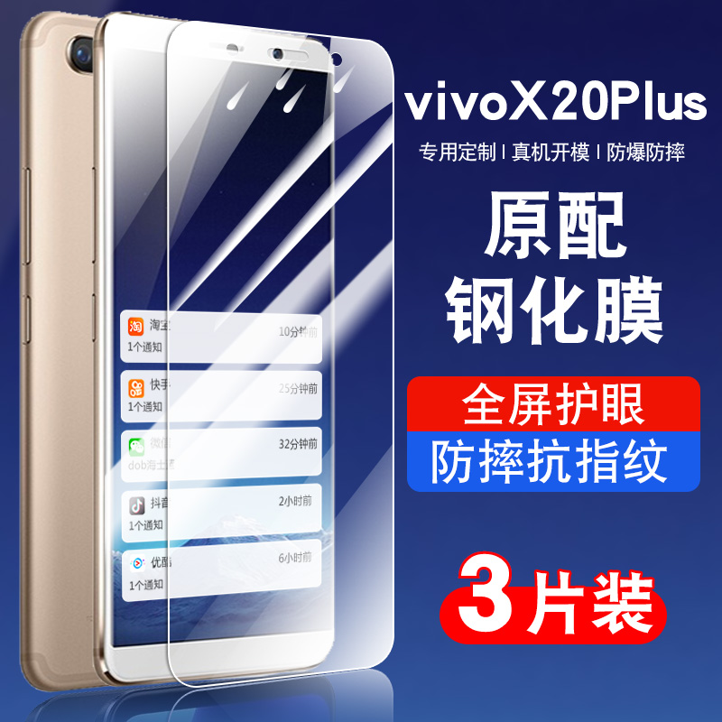 适用于vivox20plus钢化防爆膜