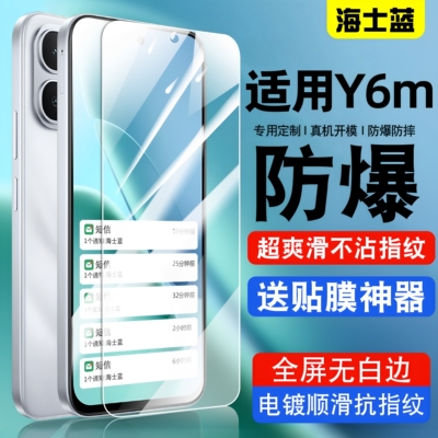 海士蓝适用y6m手机钢化膜