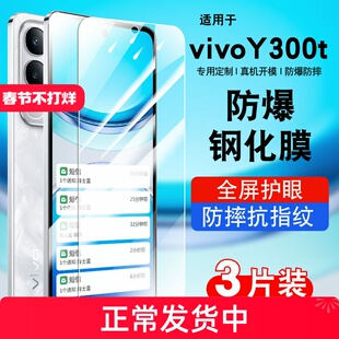 适用vivoy300t钢化膜vivoY300t5G手机贴膜y300t防爆膜V2445EA全屏覆盖防摔防爆高清防指纹V2445EA保护膜