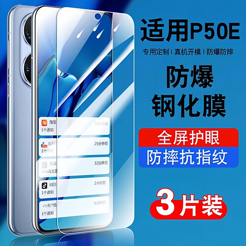 适用华为P50E钢化玻璃防爆膜