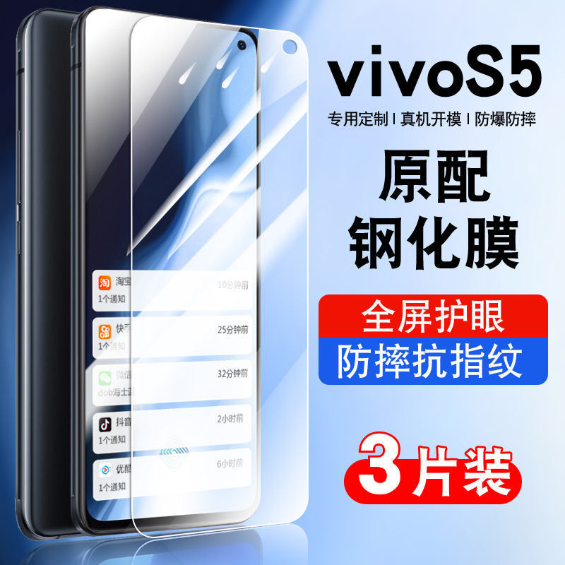 适用vivoS5手机钢化膜S5全屏覆盖防摔s五抗蓝光护眼玻璃s5vivo贴膜防指纹V1932A高清防爆vivoS5保护膜 3C数码配件 手机贴膜 原图主图