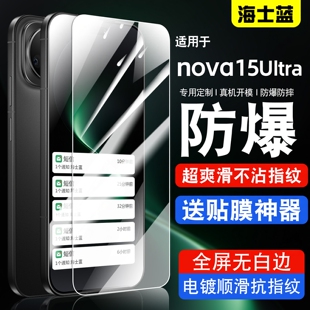 海士蓝适用华为nova15Ultra钢化膜nova15uITra防指纹高清全屏防摔SLY-AL00贴膜navo15Ultra防爆保护膜手机膜