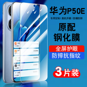 适用华为P50E钢化膜mate50全屏抗蓝光护眼玻璃ABR-AL60贴膜高清huaweip50E防爆保护膜p50手机膜p5o防指纹防摔