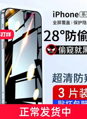 适用苹果15防窥膜iphone16防偷窥贴膜12保护膜14pro全屏17promax防窥钢化膜xr手机膜78plus玻璃膜xr防指纹se