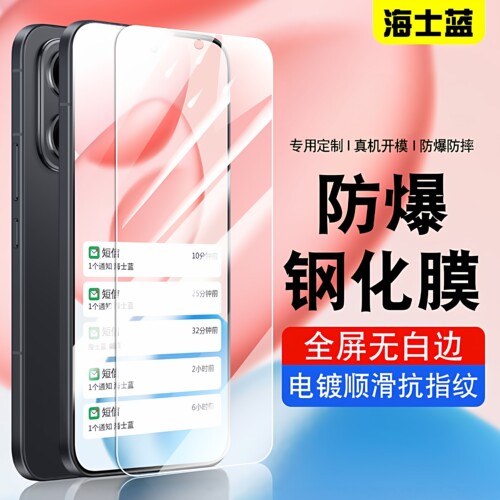 海士蓝抗指纹防爆手机钢化膜