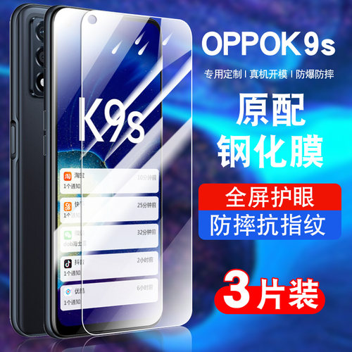 适用于oppoK9S钢化玻璃防爆膜